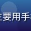 用户移动端用户头像，主要用手机访问320lu的用户