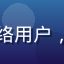用户网络老司机头像，男性网络用户，使用320lu多年的老用户