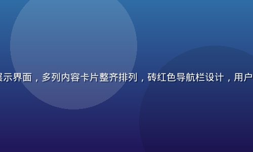 320lu平台内容展示界面，多列内容卡片整齐排列，砖红色导航栏设计，用户在浏览丰富的媒体资源
