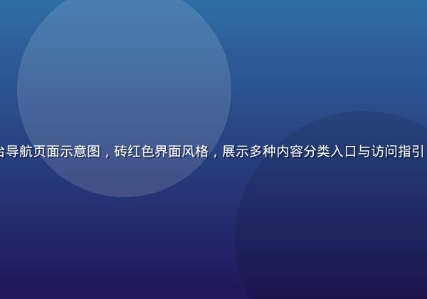 320lu平台导航页面示意图，砖红色界面风格，展示多种内容分类入口与访问指引，画面明亮清晰